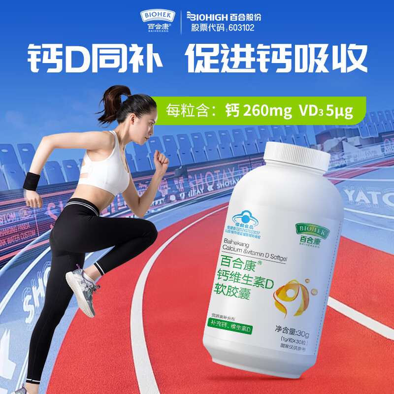 BIOHEK百合康®钙维生素D软胶囊30粒 蓝帽补充钙、维生素D3成人孕妇乳母 【家庭常备分享装】钙胶囊30粒*5瓶