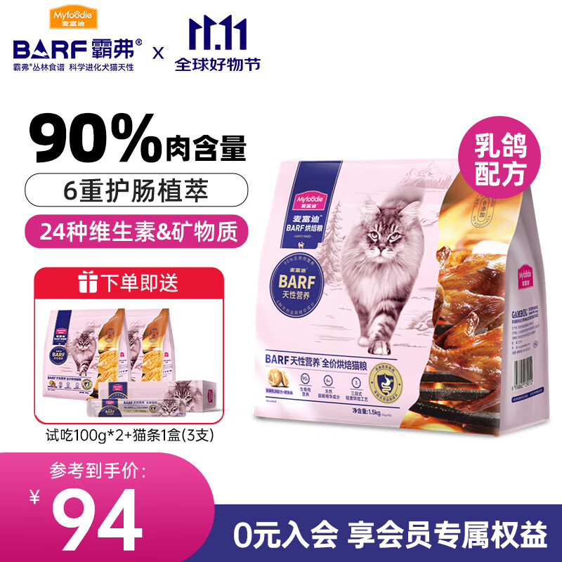 麦富迪烘焙猫粮 霸弗barf低温烘焙全价猫干粮 鲜乳鸽+鳕鱼酥 1.5kg