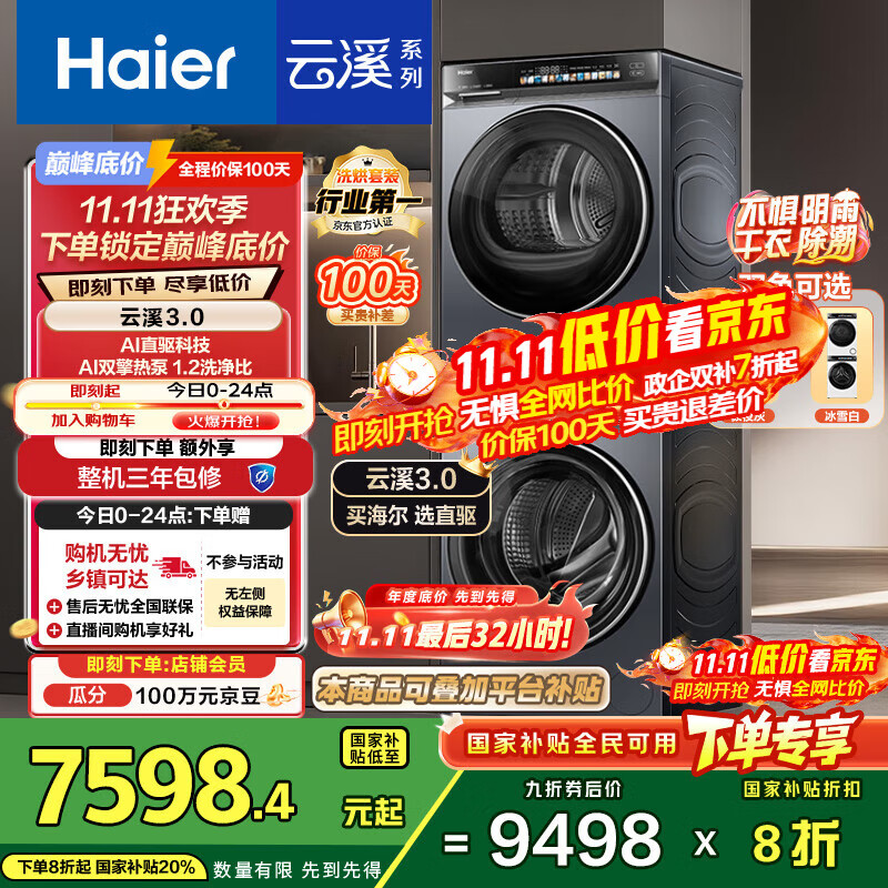 海尔（Haier）云溪3.0系列 583洗烘套装  10KG直驱滚筒全自动洗衣机+热泵烘干机 京东自营 583+583 家电国家补贴