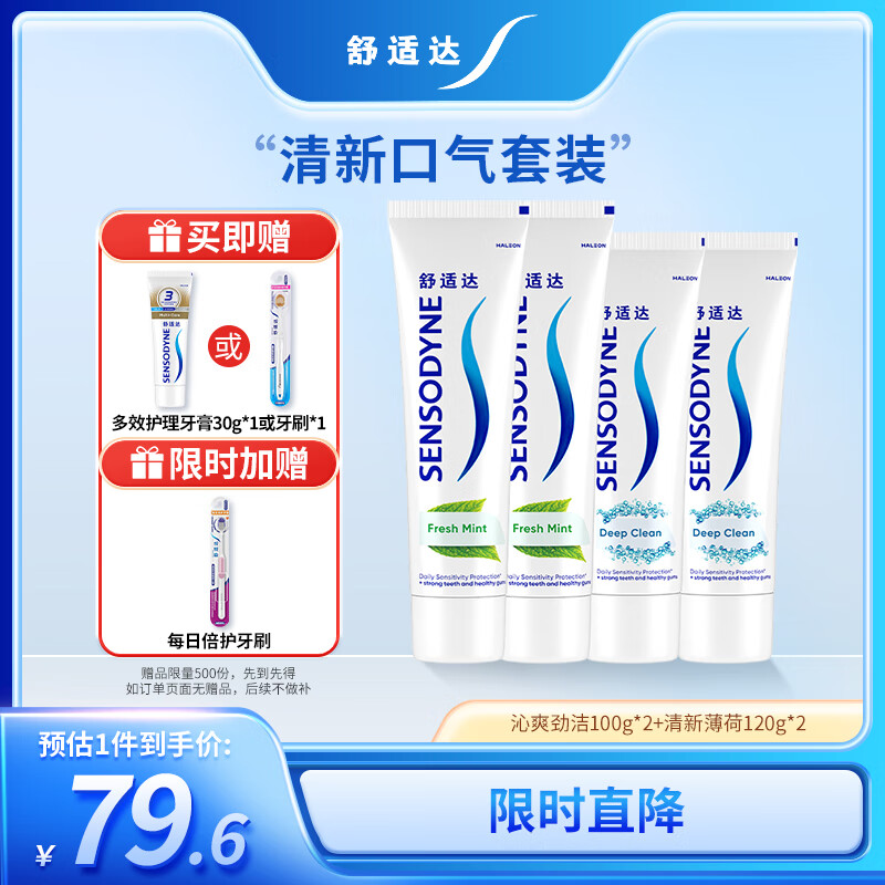 舒适达清新劲洁牙膏440g（100g*2+120g*2+30g*1或牙刷*1新旧包装随机发
