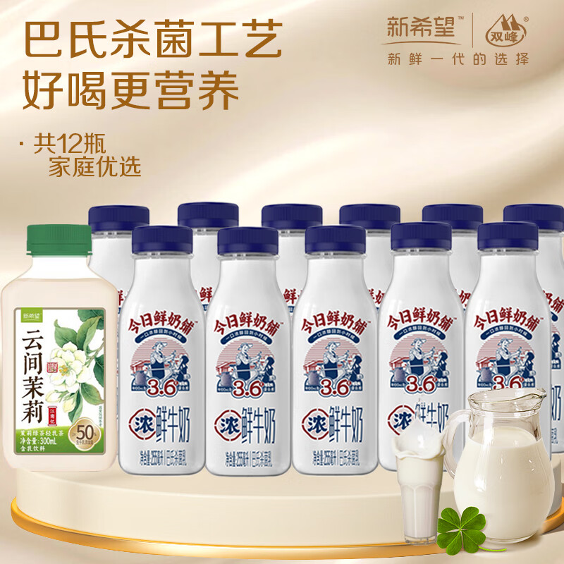 新希望 今日鲜奶铺255ml*11瓶 云间茉莉300ml*1瓶 领 - 线报酷