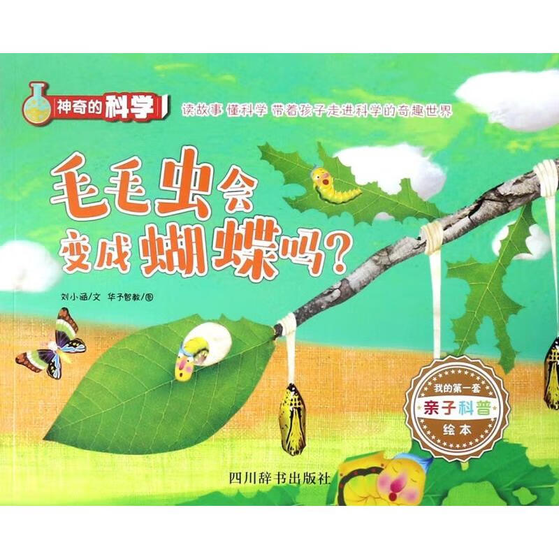 【新华书店】毛毛虫会变成蝴蝶吗/神奇的科学 正版包邮