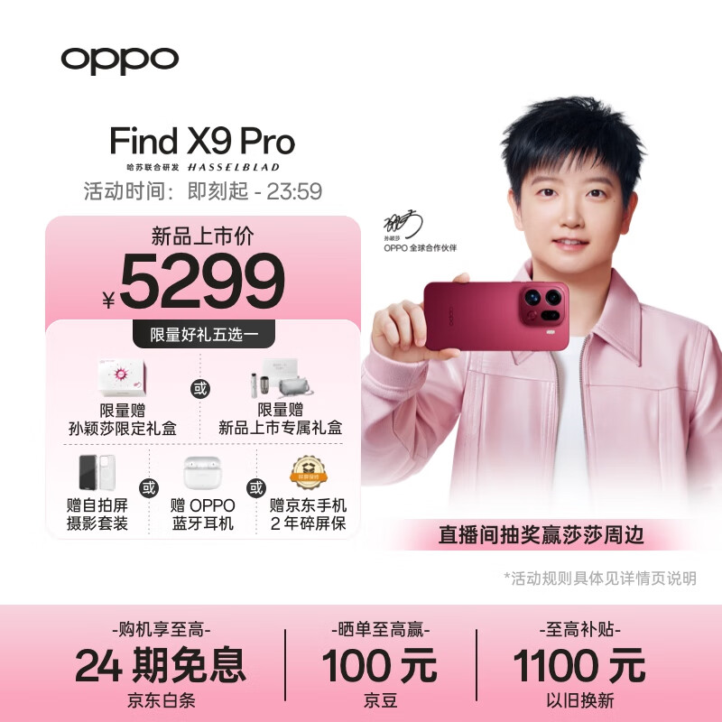 OPPO Find X9 Pro 12GB+256GB 追光红 哈苏2亿长焦镜头 7500mAh 5G旗舰手机【孙颖莎同款】
