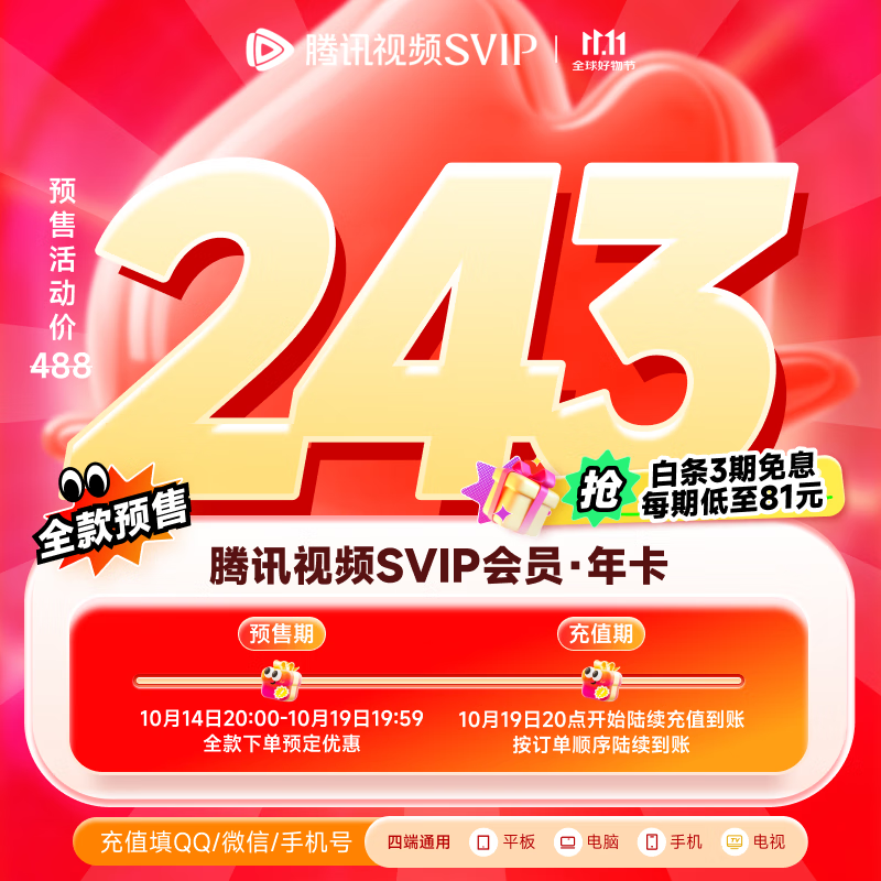 【预售抢先购】腾讯视频SVIP会员  下拉可选不同会员时长 支持电视端 云视听极光TV 填QQ或微信或手机号充值 腾讯视频SVIP会员年卡