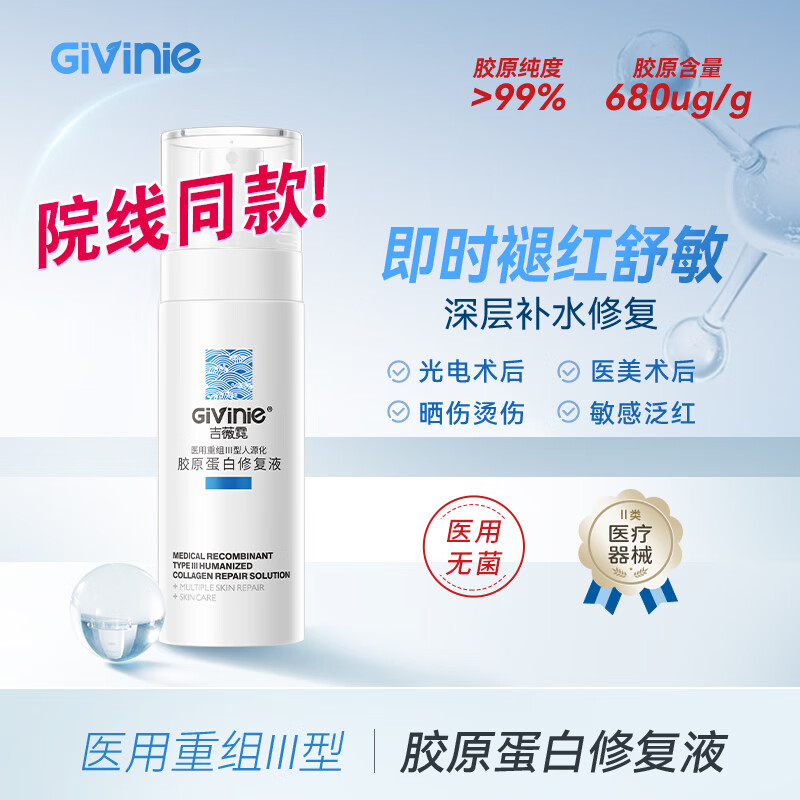 吉薇霓Givinie械字号医用喷雾重组三型胶原蛋白敷料修复液修护保湿补水 【术后直喷】修复液喷雾*100ml
