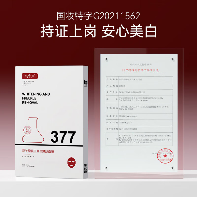 澳芙雪兰蒄御用377面膜美白补水袪斑提亮肤色男女士抗皱紧致金榜第1名 野森博士双效保湿焕靓面膜/1盒（30ml*5片）