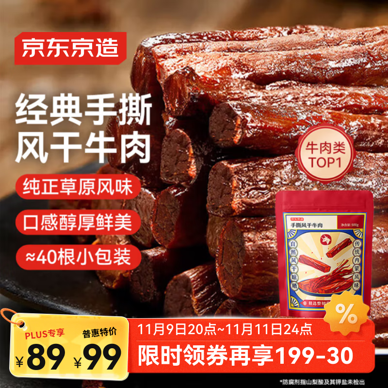 京东京造 手撕风干牛肉干500g 约6成风干内蒙特产量贩装休闲减脂 口感稍软
