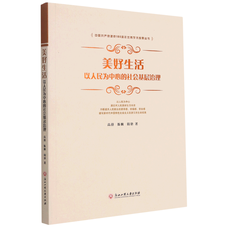 新华正版 美好生活:以人民为中心的社会基层治理 中国政治