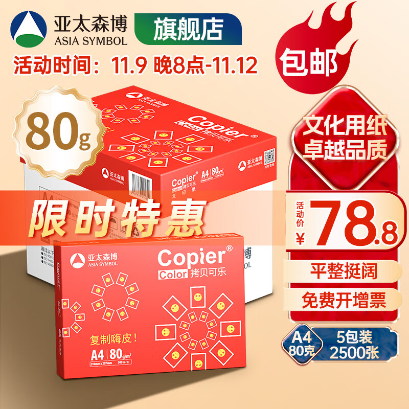 亚太森博 拷贝可乐 红可乐 a4打印纸 A4纸 A4复印纸木浆纸 草稿纸白纸绘画办公家用打印厂家品牌批发包邮 【日常办公】红可乐A4-80g-2500张/箱