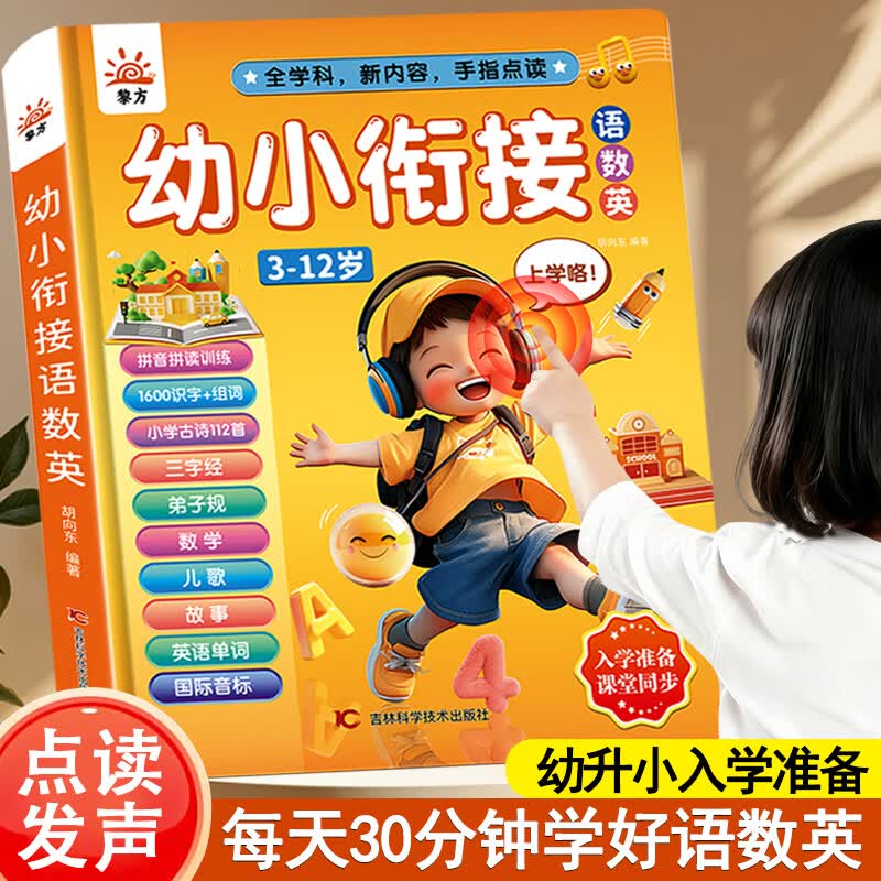 黎方幼小衔接3-12岁语数英发声书会说话的早教有声书儿童玩具生日礼物