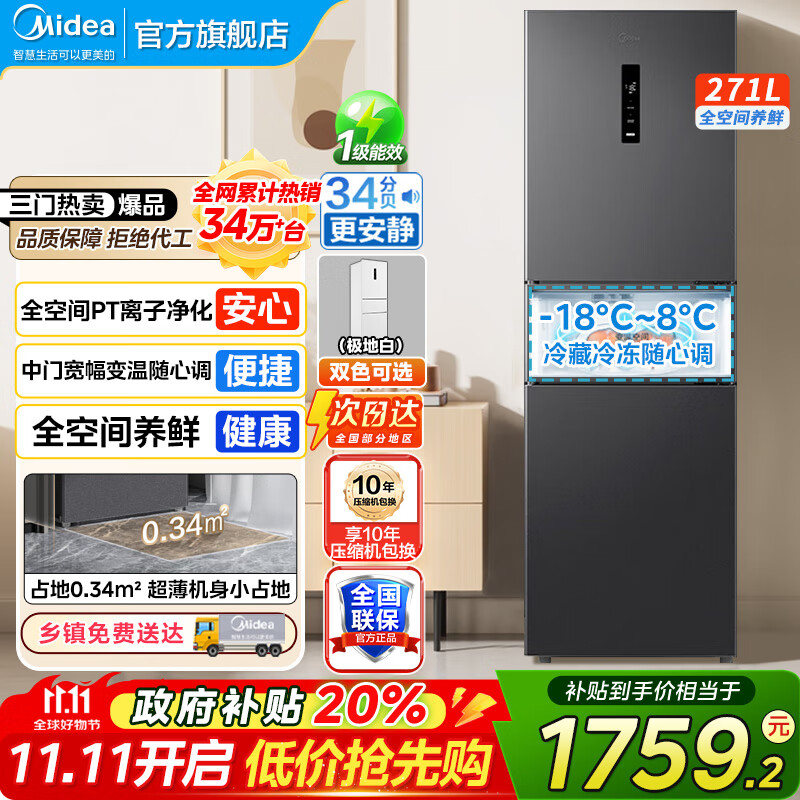 美的(Midea)283冰箱三门智能家用电冰箱三开门一级能效风冷无霜变频双净味小冰箱 MR-283WTPZE 租房宿舍