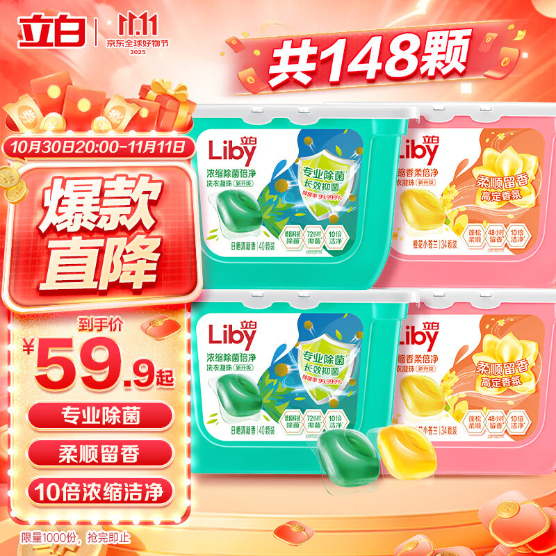 立白洗衣凝珠 148颗 小苍兰香氛 持久留香 洁净除菌抑菌 浓缩洗衣液