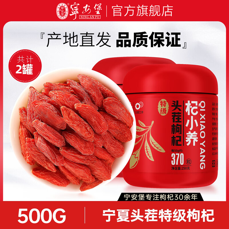 宁安堡正宗宁夏枸杞500g不熏硫不染色 25年新头茬枸杞 特级枸杞【25年新头茬】2罐