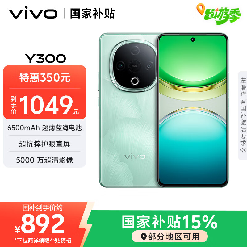 vivo Y300 8GB+256GB 青松 国家补贴 新一代超级扬声器 6500mAh超薄蓝海电池 超抗摔护眼直屏 AI手机