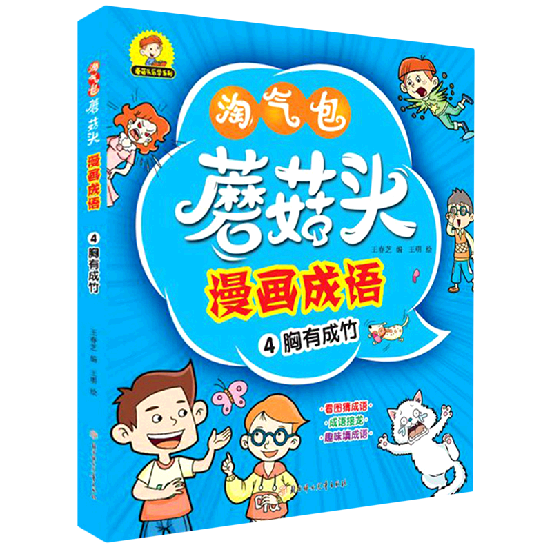 【新华书店】蘑菇头漫画成语(4胸有成竹)/蘑菇头乐学系列 正版包邮