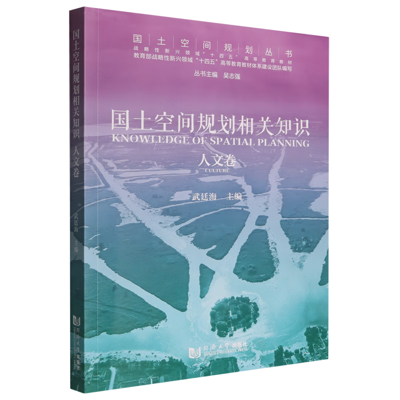 国土空间规划相关知识.人文卷