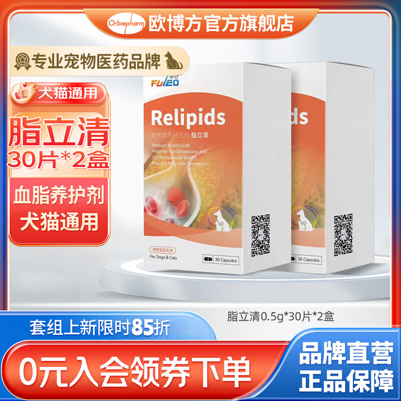 欧博方脂立清通护血管辅助调理血脂红曲胶囊保健品犬猫通用 脂立清2盒(共60粒)