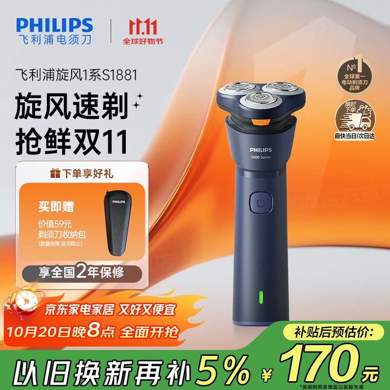 飞利浦（PHILIPS）【周杰伦同款】电动剃须刀新一代旋风1系刮胡刀 风驰切剃3D浮动刀头 生日礼物送老公 国家补贴