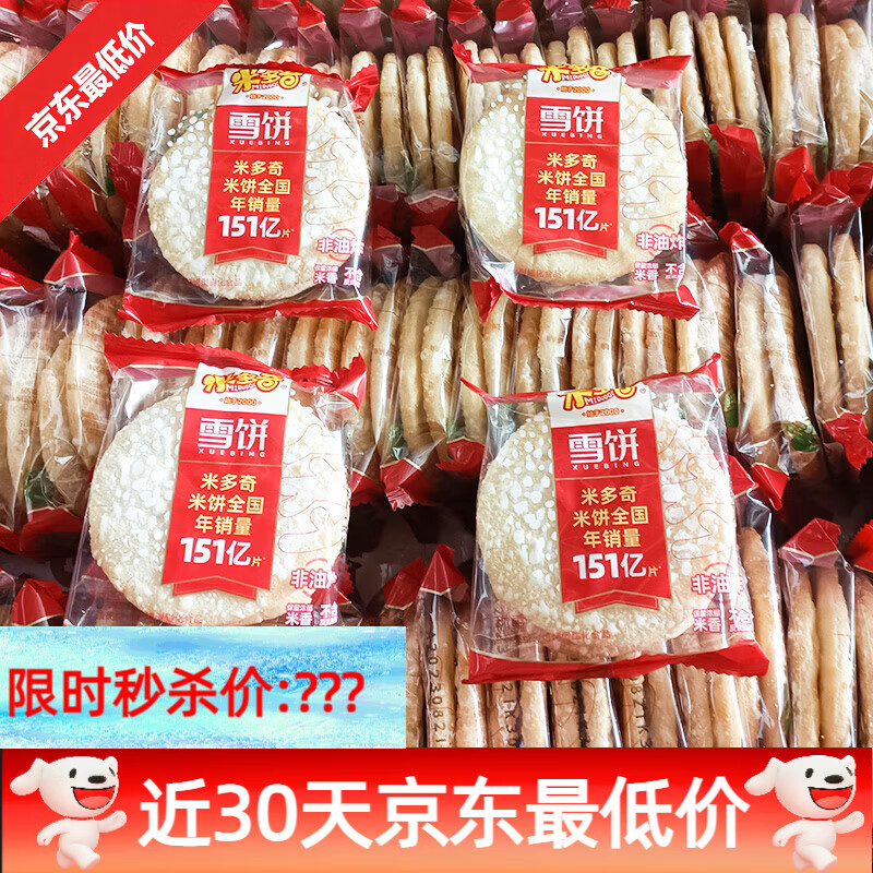 米多奇香米饼雪饼散装仙贝饼干办公室膨化零食小吃休闲食品 雪饼2斤(约80小包)