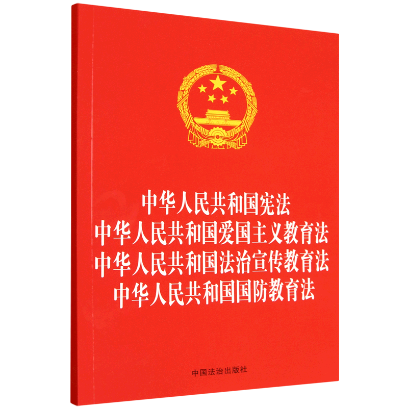 中华人民共和国宪法中华人民共和国爱国主义教育法中华人民共和国法治宣传教育法中华人民共和国国防教育法