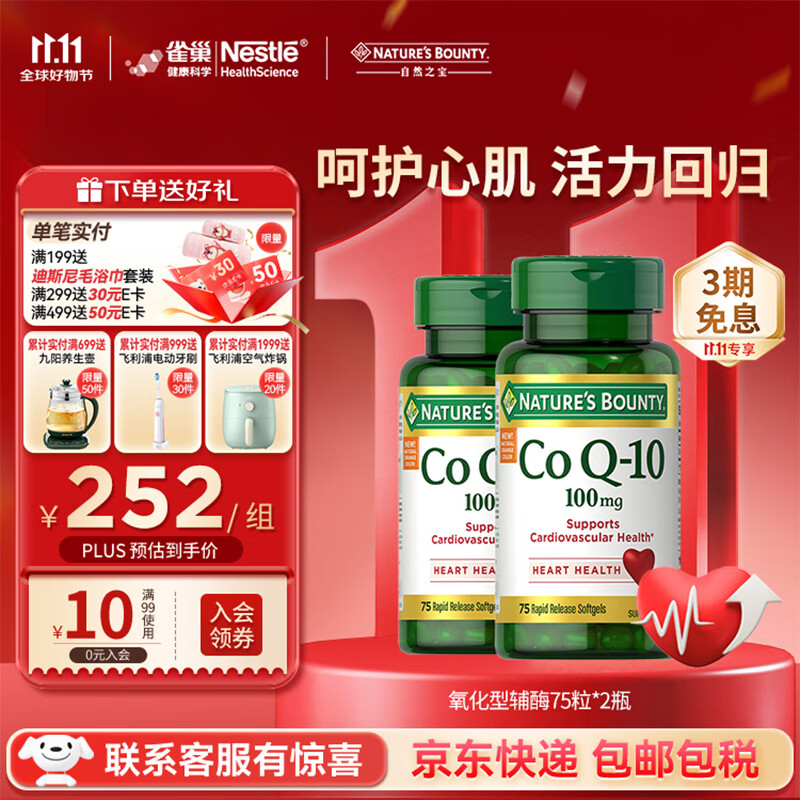 自然之宝氧化型辅酶Q10泛醌100mg*75粒*2瓶 美国原装进口中老年成人护心脏 巩固装（供养心肌）