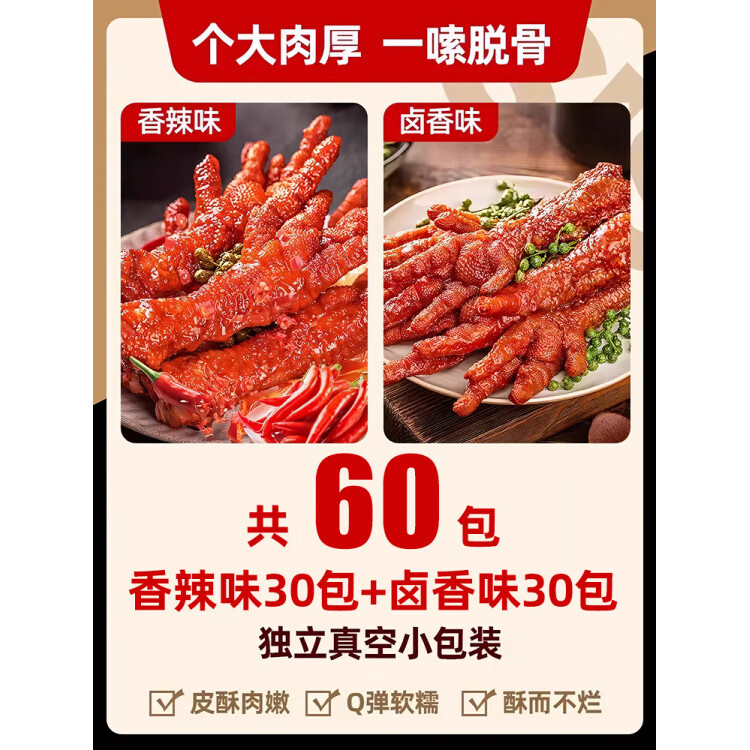 胖东来同款品质卤味熟食即食虎皮凤爪零食香辣卤香独立夜宵解馋充 混合口味【共60包】虎皮大凤爪香辣味30包+卤香味