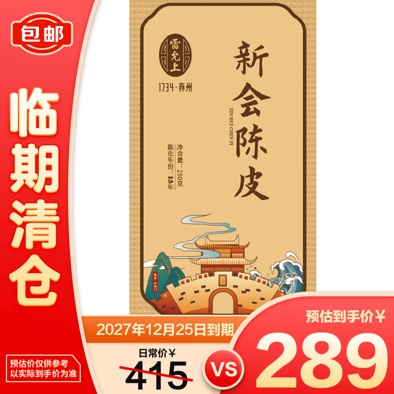雷允上新会陈皮15年250g 【临期清仓】