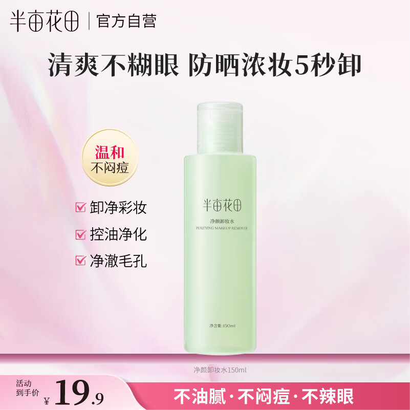 半亩花田净颜卸妆水女眼唇脸三合一卸妆液乳深层清洁毛孔不刺激学生可用
