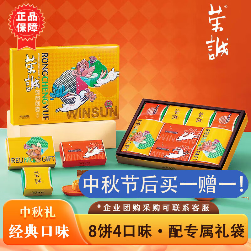 榮誠（Winsun）國色涵香月餅禮盒560g8餅4味蛋黃蓮蓉月餅廣式中秋團(tuán)購送禮 榮誠蓮韻團(tuán)圓月餅禮盒600g