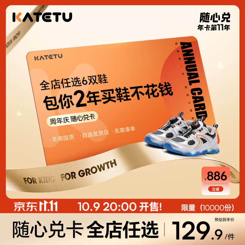 卡特兔【随心兑换卡】全店任选6-10双 2年买鞋不花钱 仅11.11有售 全店任意6双鞋
