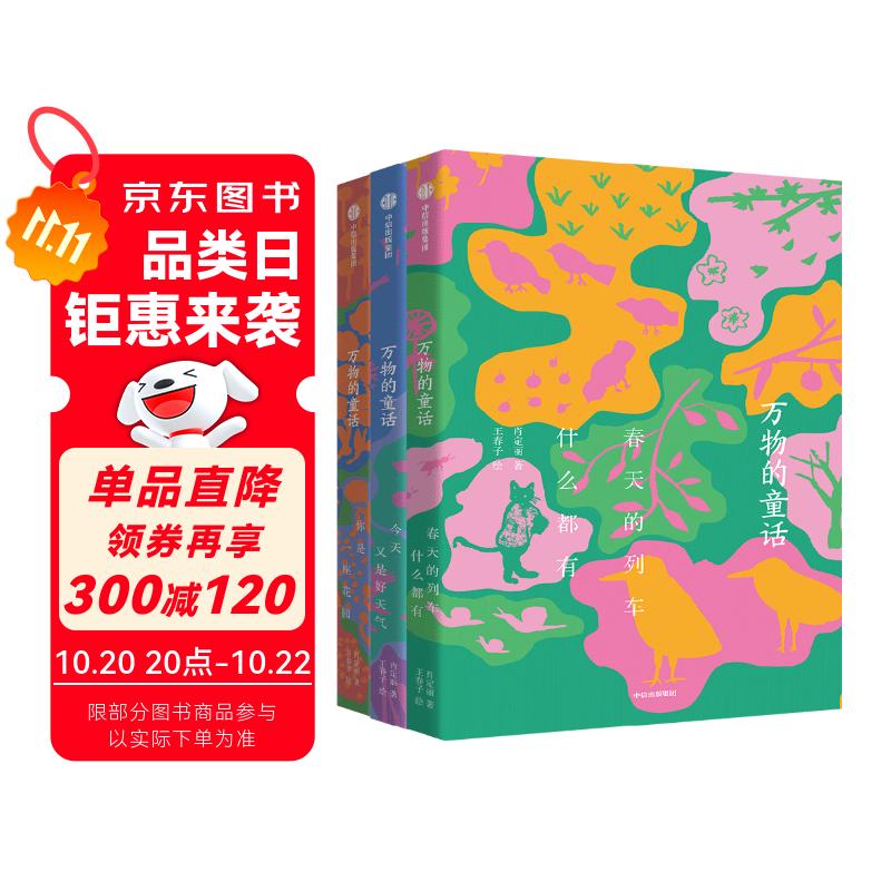 万物的童话（全三册）肖定丽著 7-13岁 儿童文学 （你是一座花园+今天又是好天气+春天的列车什么都有）暑假作业 一升二暑假衔接 小升初暑假衔接