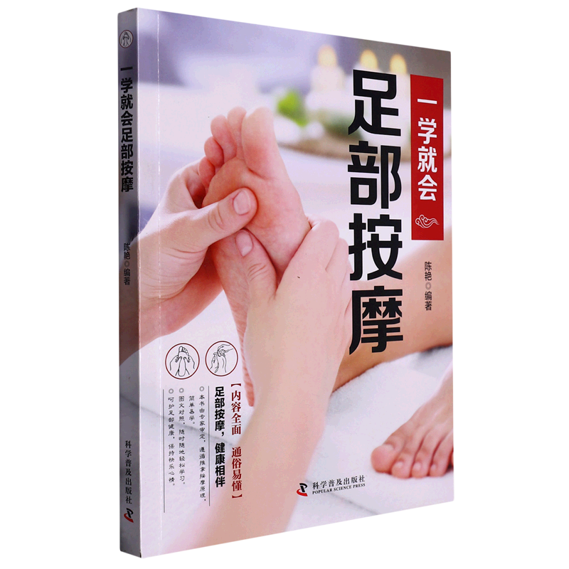 一学就会足部按摩