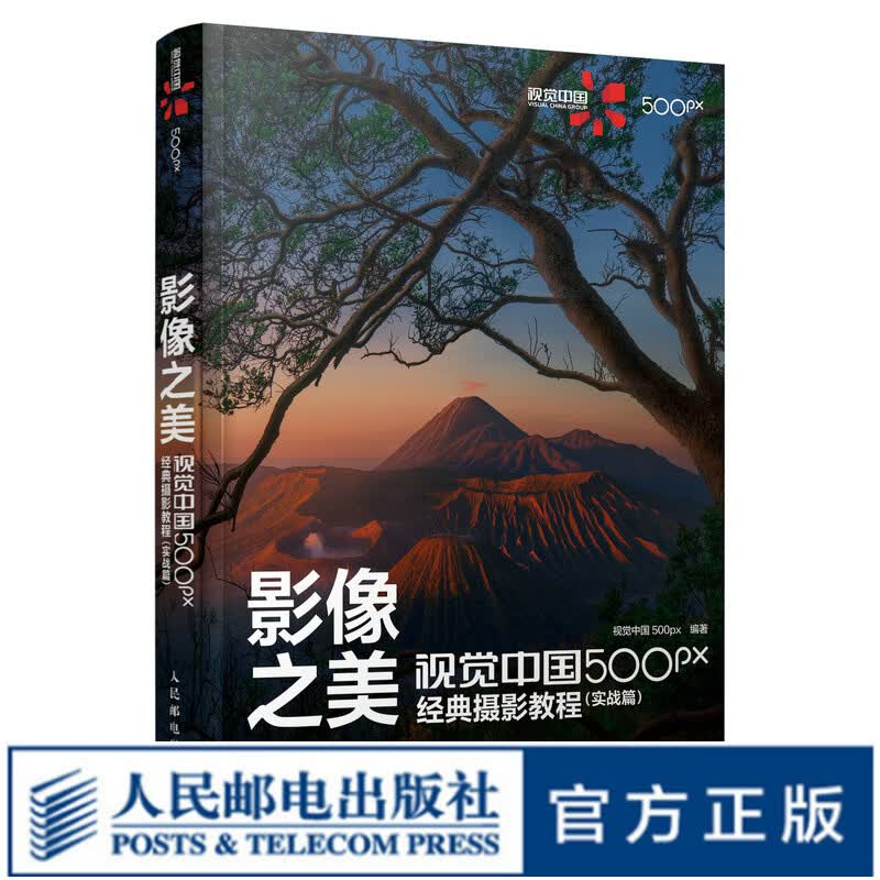 影像之美 视觉中国 500px经典摄影教程 实战篇 摄影入门书籍单反手机摄影教程风光人像拍摄技巧后期属于什么档次？