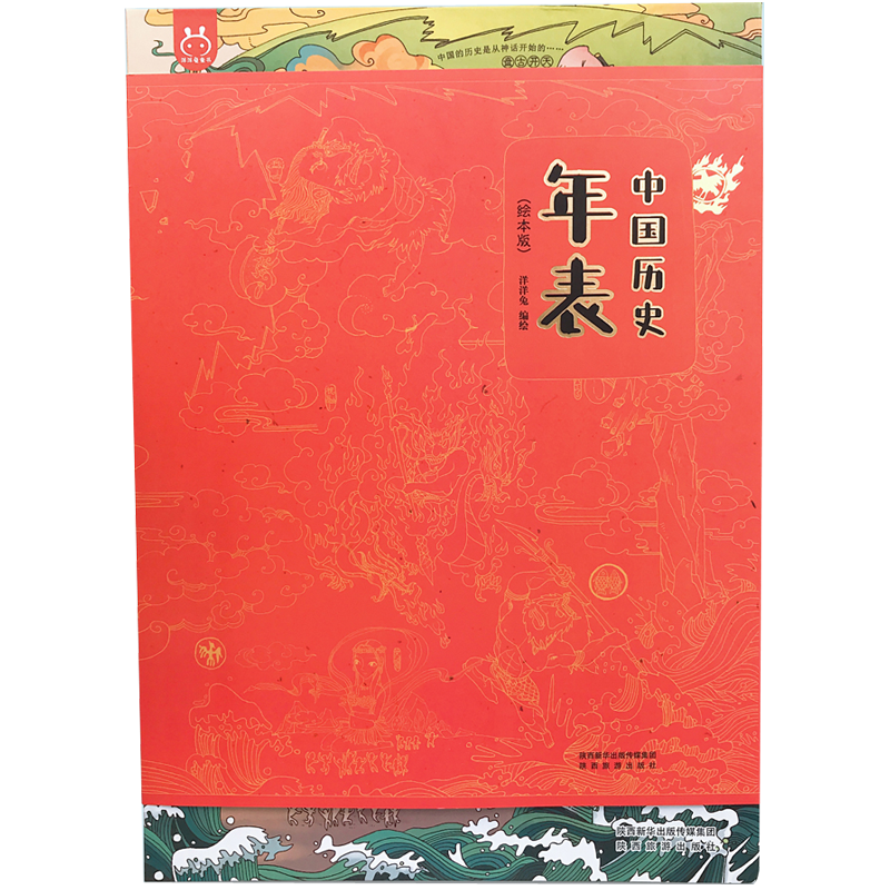 科普/百科商品：中国历史年表：知识超全的历史绘本工具书
