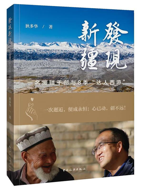 发现新疆 : 一名援疆干部与8季“达人西游”