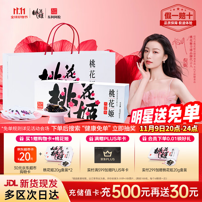 东阿阿胶桃花姬阿胶糕300g礼袋款即食阿胶糕礼盒装送礼送长辈见家长