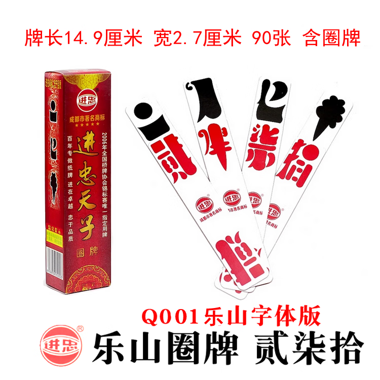 莺茗乐山二七十纸牌加厚乐山圈牌 贰柒拾 二七十 字牌 桥牌 桥字牌 纸 乐山字体中等红底白面 1副