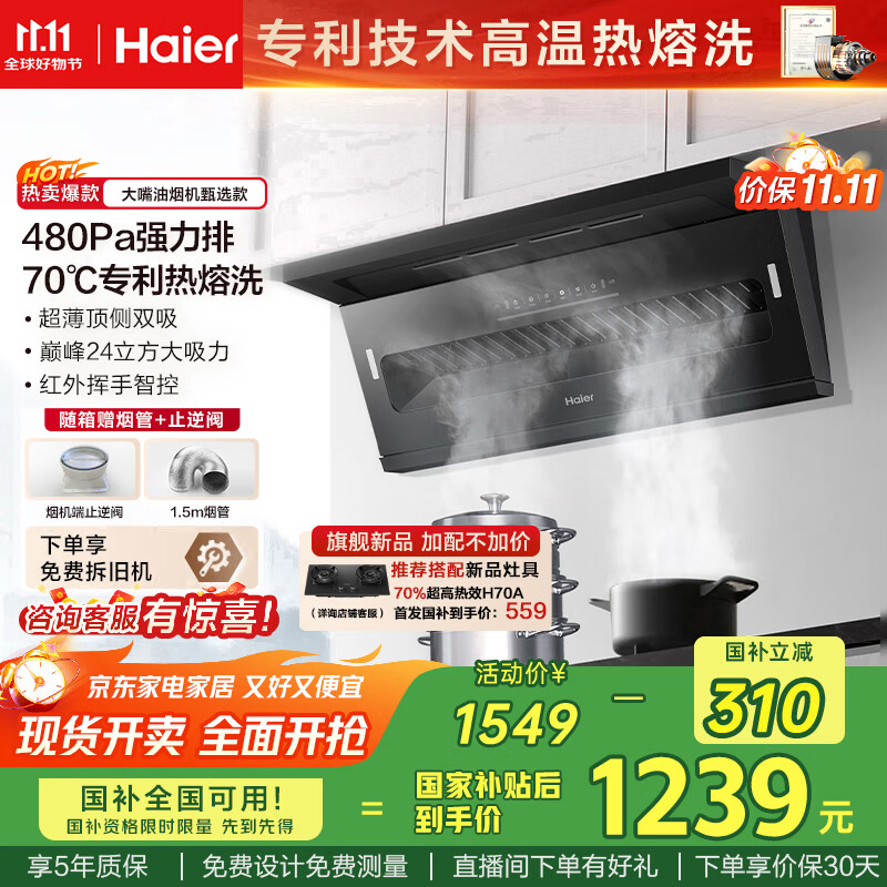 海尔（Haier）抽油烟机 顶侧双吸大嘴油烟机家用 24风量大吸力 7字型家用厨房齐平橱柜 政府补贴20%油烟机C51