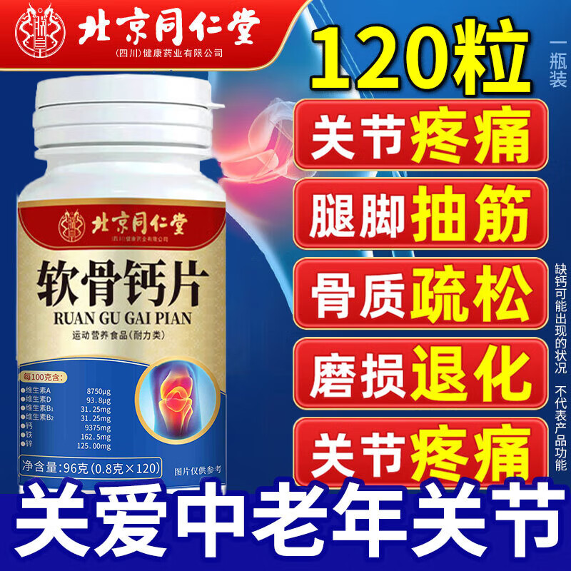 北京同仁堂钙片中老年人碳酸钙腿疼腰疼骨质疏松腿抽筋可搭氨糖软骨素加补钙 【1瓶装】钙片维生素d成年人可搭膝盖关节骨折营养品 男士女性女士成人3040到50-60岁以上70可用