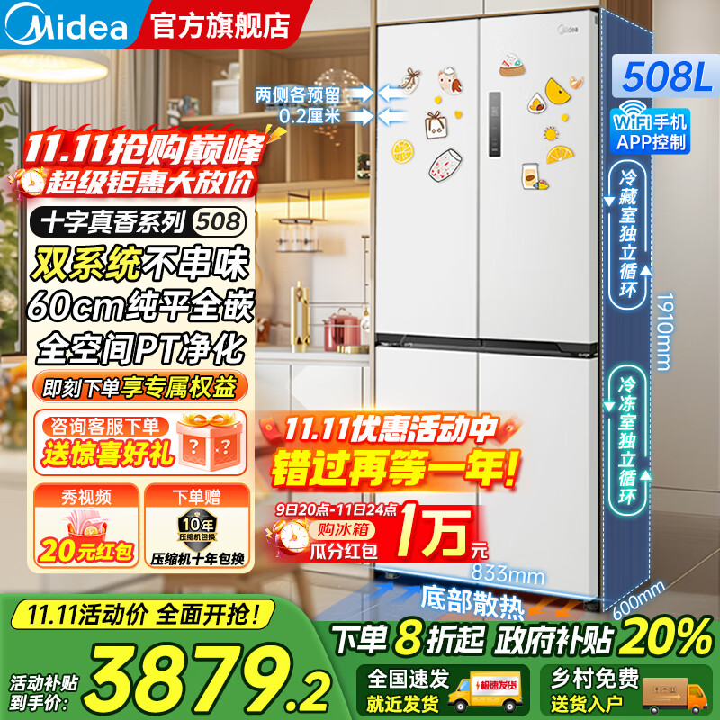 美的（Midea）M60系列508/520升法式多门十字四开门风冷无霜双系统双循环大容量底部散热超薄零嵌入平嵌家用冰箱 