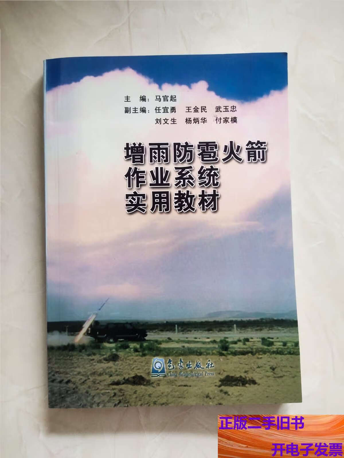 增雨防雹火箭作业系统实用教材 封底有捆扎勒痕所示 /马