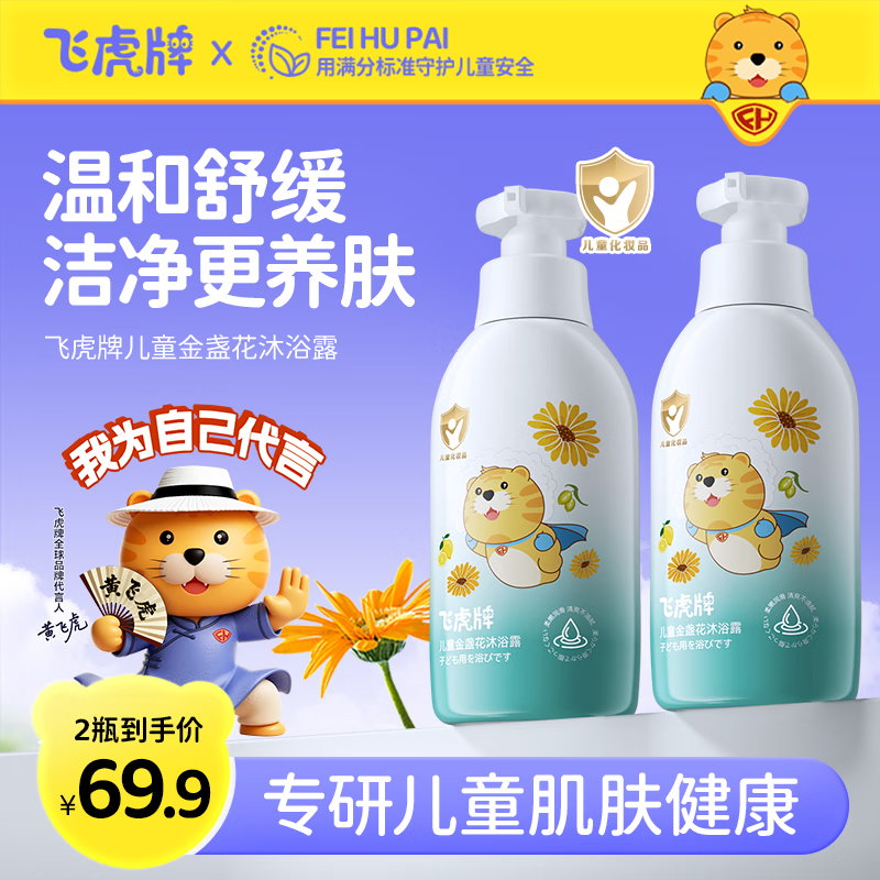 飞虎牌儿童氨基酸沐浴露泡沫金盏花3-6-12岁以上宝宝婴儿小学生小孩可用 一瓶装