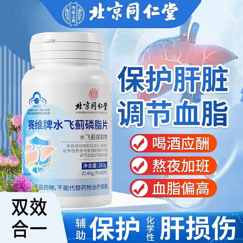 内廷上用北京同仁堂水飞蓟磷脂片蓝帽认证辅助调节血脂保肝护肝养肝喝酒H 【1瓶体验装】60片/瓶