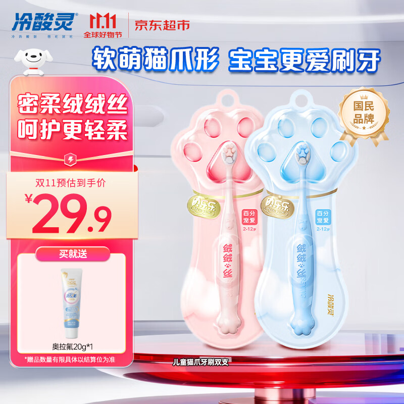冷酸灵【吴磊同款】猫爪儿童牙刷 密绒细柔刷丝贴合齿面清洁护龈2支套装