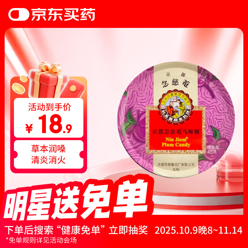 京都念慈菴乌梅润喉糖45g 酸甜可口 草本护嗓 消炎清火 教师节男女老师礼物