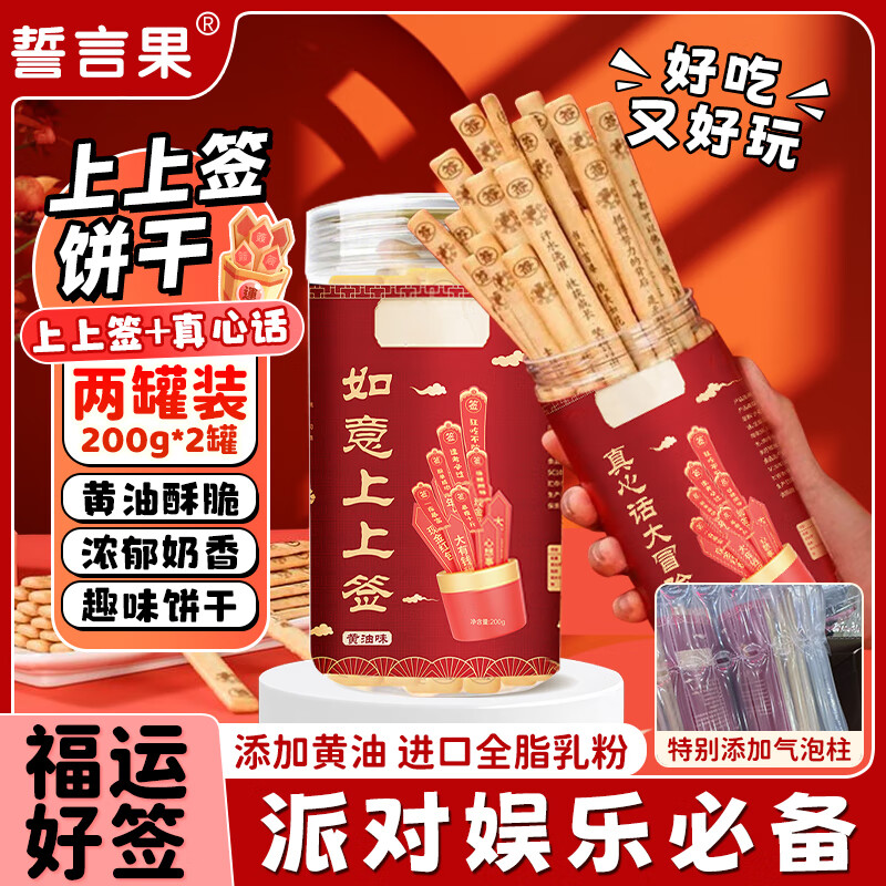 誓言果上上签+真心话大冒险抽签饼干200g*2罐组合装伴手礼网红趣味饼干