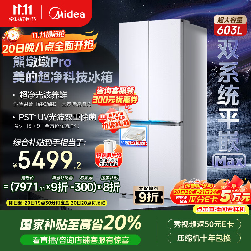 美的（Midea）熊墩墩系列603双系统纯平全嵌Max超净除菌十字四开门一级无霜国家补贴家用电冰箱BCD-603WUSPZM(E)