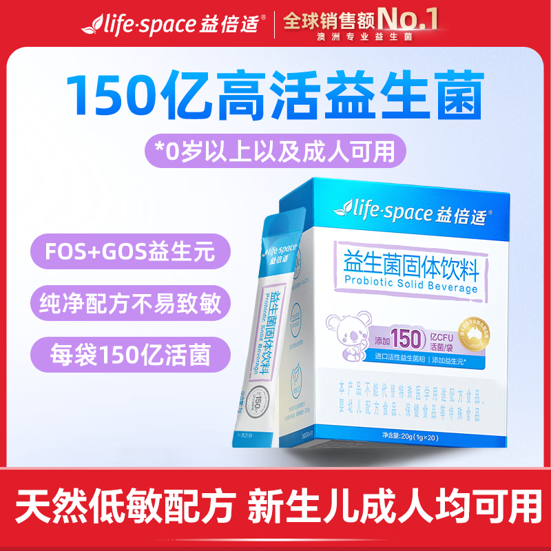 益倍适life space益生菌 150亿婴幼儿成人通用肠道益生元 20袋-1盒