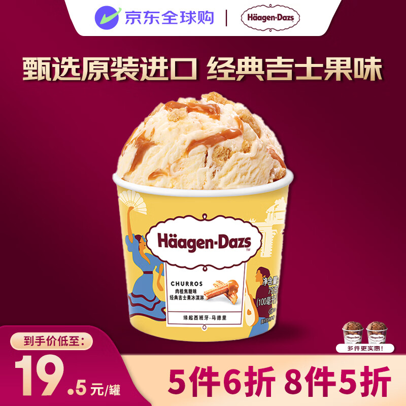 哈根达斯（Haagen-Dazs）冰淇淋 肉桂焦糖味 经典吉士果冰激凌100ml/杯 小杯装雪糕 