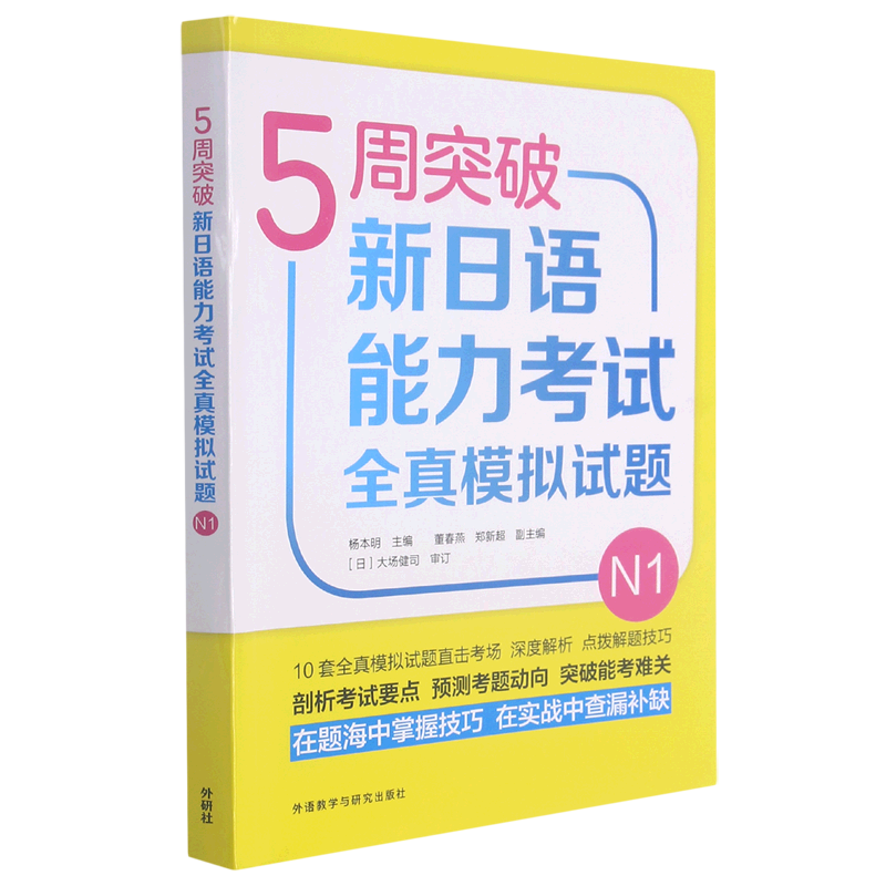 5周突破新日语能力考试全真模拟试题.N1